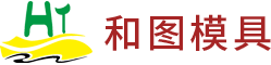 东莞市和图模具有限公司